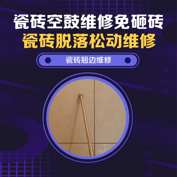 上蔡瓷砖空鼓维修公司分享瓷砖空鼓维修材料怎么选？不同场景选材攻略